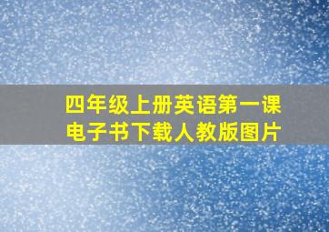 四年级上册英语第一课电子书下载人教版图片