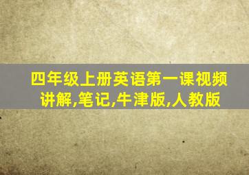 四年级上册英语第一课视频讲解,笔记,牛津版,人教版