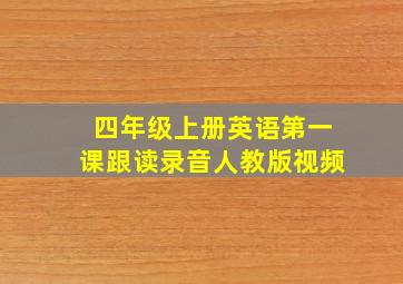 四年级上册英语第一课跟读录音人教版视频