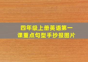 四年级上册英语第一课重点句型手抄报图片