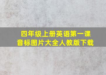 四年级上册英语第一课音标图片大全人教版下载