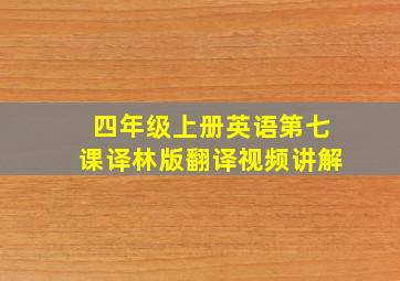 四年级上册英语第七课译林版翻译视频讲解