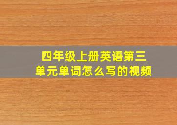 四年级上册英语第三单元单词怎么写的视频