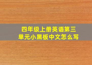 四年级上册英语第三单元小黑板中文怎么写