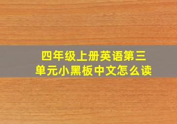 四年级上册英语第三单元小黑板中文怎么读