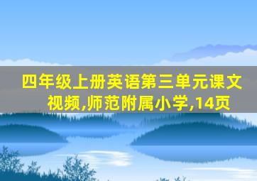 四年级上册英语第三单元课文视频,师范附属小学,14页