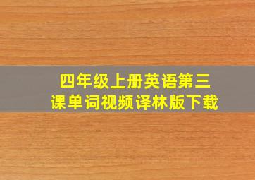 四年级上册英语第三课单词视频译林版下载