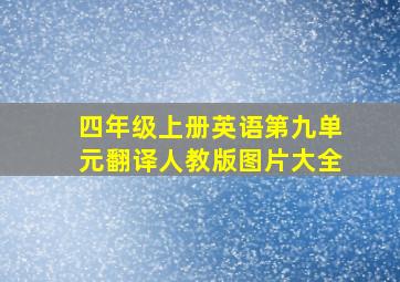 四年级上册英语第九单元翻译人教版图片大全