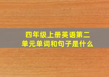 四年级上册英语第二单元单词和句子是什么