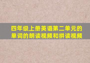 四年级上册英语第二单元的单词的朗读视频和拼读视频