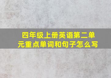 四年级上册英语第二单元重点单词和句子怎么写