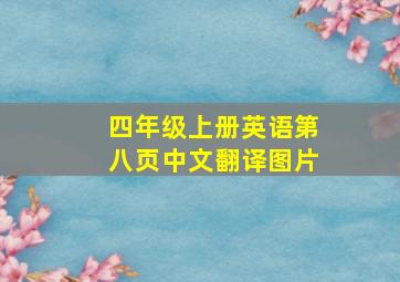 四年级上册英语第八页中文翻译图片