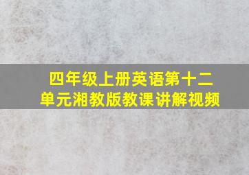 四年级上册英语第十二单元湘教版教课讲解视频