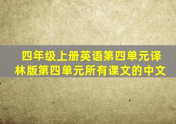 四年级上册英语第四单元译林版第四单元所有课文的中文