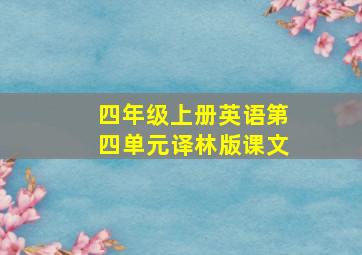 四年级上册英语第四单元译林版课文