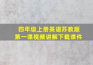 四年级上册英语苏教版第一课视频讲解下载课件