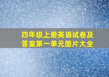 四年级上册英语试卷及答案第一单元图片大全