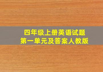 四年级上册英语试题第一单元及答案人教版