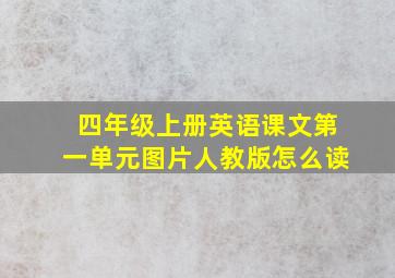 四年级上册英语课文第一单元图片人教版怎么读