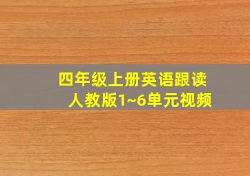 四年级上册英语跟读人教版1~6单元视频