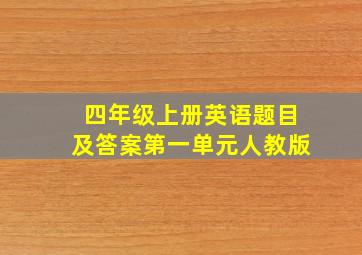 四年级上册英语题目及答案第一单元人教版