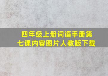 四年级上册词语手册第七课内容图片人教版下载