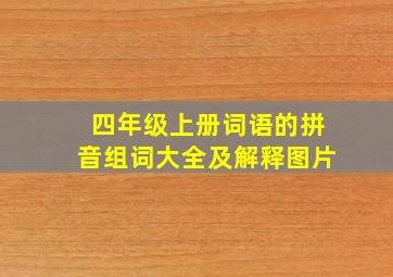 四年级上册词语的拼音组词大全及解释图片