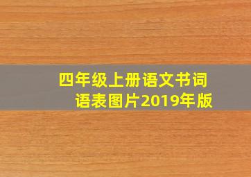 四年级上册语文书词语表图片2019年版