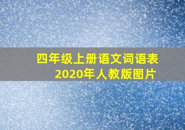 四年级上册语文词语表2020年人教版图片