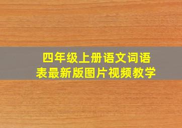 四年级上册语文词语表最新版图片视频教学