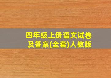 四年级上册语文试卷及答案(全套)人教版