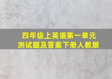 四年级上英语第一单元测试题及答案下册人教版