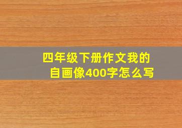 四年级下册作文我的自画像400字怎么写