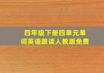 四年级下册四单元单词英语跟读人教版免费