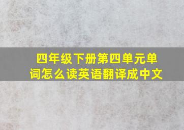 四年级下册第四单元单词怎么读英语翻译成中文