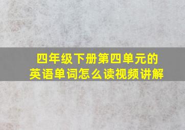 四年级下册第四单元的英语单词怎么读视频讲解