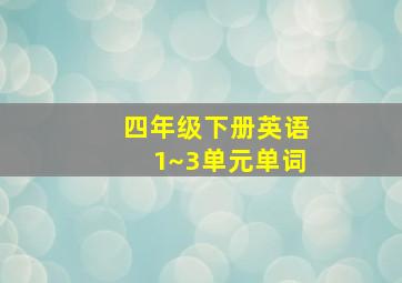 四年级下册英语1~3单元单词