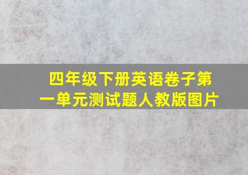 四年级下册英语卷子第一单元测试题人教版图片