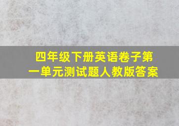 四年级下册英语卷子第一单元测试题人教版答案