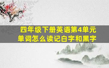 四年级下册英语第4单元单词怎么读记白字和黑字