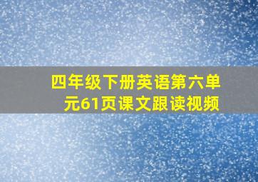 四年级下册英语第六单元61页课文跟读视频