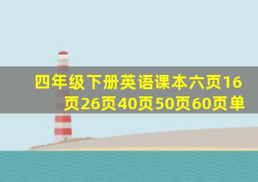 四年级下册英语课本六页16页26页40页50页60页单