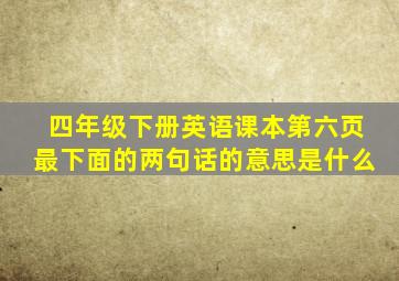 四年级下册英语课本第六页最下面的两句话的意思是什么