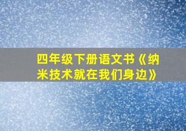 四年级下册语文书《纳米技术就在我们身边》