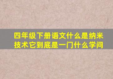 四年级下册语文什么是纳米技术它到底是一门什么学问