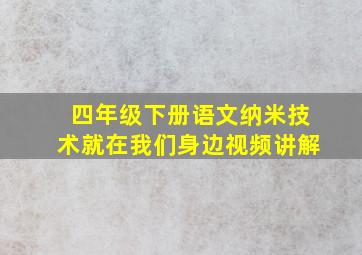 四年级下册语文纳米技术就在我们身边视频讲解