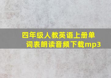 四年级人教英语上册单词表朗读音频下载mp3