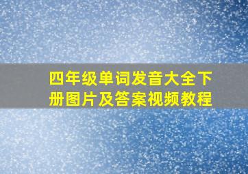 四年级单词发音大全下册图片及答案视频教程