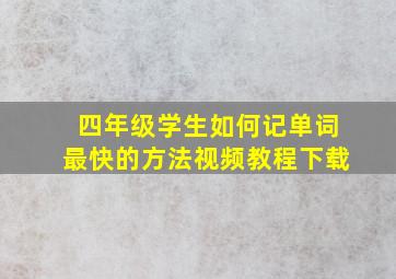 四年级学生如何记单词最快的方法视频教程下载