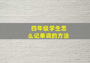 四年级学生怎么记单词的方法